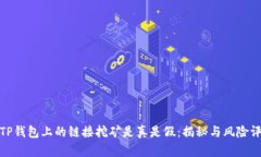 : TP钱包上的链接挖矿是真
