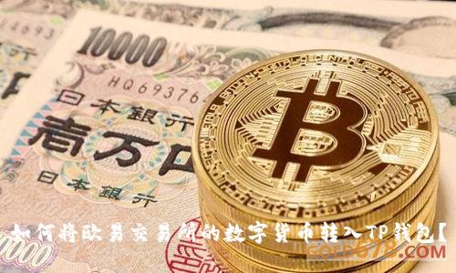 如何将欧易交易所的数字货币转入TP钱包？
