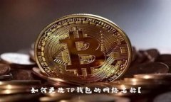 如何更改TP钱包的网络名称