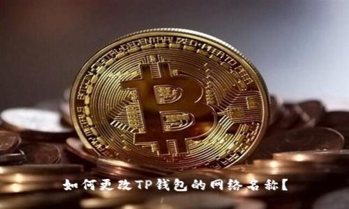 如何更改TP钱包的网络名称？
