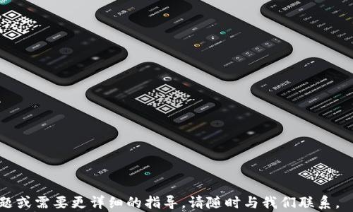 
  如何在TP钱包发行代币的邮件指南/  

关键词
 guanjianci TP钱包, 代币发行, 数字资产/ guanjianci 

### 引言

在数字货币的迅猛发展和区块链技术的不断成熟的背景下，代币的发行已成为企业和项目团队获取资金、推动项目发展的如日中天的工具。而TP钱包作为一款流行的数字货币钱包，提供了一个便捷的代币管理平台。本文将为您详细介绍如何通过TP钱包发行代币，并提供相关的邮件指南。同时，我们还将回答用户可能遇到的一些相关问题，帮助大家更好地理解代币发行的全过程。

### TP钱包简介

TP钱包是一款多功能的数字货币钱包，支持多种主流数字资产的管理和交易。它不仅提供安全的资产存储，还是一个去中心化的应用平台，用户可以在上面进行代币的发行、交易、和管理。TP钱包的用户界面友好，操作简单，适合不同经验水平的用户使用。

### 代币发行的步骤

在TP钱包中发行代币的过程可以概括为以下几个步骤：

1. strong创建智能合约/strong：
   代币的发行基于智能合约，因此首先需要编写并部署智能合约。您需要掌握一定的编程知识，通常使用Solidity语言进行开发。合约中需要定义代币的基本信息，如代币名称、符号、总供应量等。

2. strong部署智能合约/strong：
   完成合约代码后，需要将其部署到区块链上。在TP钱包中，您将在合约开发平台生成一个合约地址。确保在部署时使用正确的网络（例如以太坊主网或测试网）。

3. strong代币发行/strong：
   通过TP钱包，您可以选择创建新的代币，系统会指导您输入必要的代币详细信息。输入完成后，系统会调用已经部署的智能合约，实际生成代币并记录在区块链上。

4. strong管理和推广您的代币/strong：
   代币发行后，您需要通过多种渠道进行推广，以吸引用户购买或使用。此外，您还需关注代币的管理策略，包括流通、增发或锁仓等问题。

### 邮件发行通知样本

在完成代币发行后，向用户发送通知邮件是很重要的一步。以下是一个样本邮件模板：

```
主题：新代币发行通知

亲爱的用户，

我们很高兴地宣布，我们的新代币 [代币名称] 现已在 TP 钱包上成功发行！该代币的符号为 [代币符号]，总供应量为 [总供应量]。

您可以通过 TP 钱包轻松管理和交易您的 [代币名称] 代币。请访问我们的官方网站 [官网链接] 了解更多信息。

感谢您对我们的支持！

[项目团队名称]
```

### 可能相关的问题

#### 1. 如何编写智能合约？

编写智能合约需要一定的编程知识和对区块链技术的理解。大多数代币都是基于以太坊平台开发的，因此熟悉Solidity语言是必须的。您可以通过学习在线课程、参加社区讨论或参考开源项目来提高编程能力。

在编写过程中，您需要确保合约的安全性，包括对溢出、重入攻击等安全问题进行防范。此外，可以考虑使用一些安全工具进行合约审计，以消除潜在的安全隐患。

#### 2. 代币发行需要哪些费用？

代币发行的费用主要包括两部分：智能合约的部署费用和交易费用。部署智能合约需要支付一定数量的以太币作为“矿工费”，而这一费用的多少会根据网络的拥堵程度而有所不同。

此外，推广和市场营销也是一个重要的费用部分。如果您希望代币被更广泛地接受并采用，可能还需要投入一定的资金用于市场营销活动。

#### 3. 如何确保代币的市场流动性？

代币的市场流动性受到多种因素的影响，包括项目信誉、市场需求、交易平台支持等。为了提高流动性，项目团队可以通过以下几种方式：br /
1. 在多个交易平台上市：选择支持您代币的交易所，提高用户的获取便利性。br /
2. 进行流动性挖掘：向用户提供流动性奖励，吸引资金进入市场。br /
3. 建立社区：通过建立活跃的社区，提高用户对项目的了解，增强用户的参与感。

#### 4. 代币的法律合规问题如何处理？

代币发行涉及法律合规的问题，尤其是在不同国家或地区的法律规定可能有所不同。在准备发行代币时，建议项目团队咨询专业的法律顾问，以确保您的代币符合当地的法律法规。

一些国家对代币的定义比较模糊，而另一些国家则严格将代币视为证券。了解这些规定将帮助您避免未来的法律问题。

#### 5. 成功的代币项目有哪些共通点？

观察成功的代币项目，通常有以下一些共同特点：br /
1. 强大的团队：背后拥有经验丰富的团队，能够针对技术问题和市场需求做出快速响应。br /
2. 清晰的项目愿景：有明确的目标和愿景，让用户能够清晰地了解到参与的意义。br /
3. 良好的社区支持：积极的社区参与能带来更高的用户活跃度和更好的口碑。br /
4. 有效的市场推广：通过多种渠道进行市场推广，吸引更多用户了解并参与到项目中来。

### 结语

通过TP钱包发行代币是一个值得尝试的过程。随着区块链技术的发展，代币的应用范围将变得更广泛。希望本文对您在TP钱包上发行代币有所帮助！如果您还有其他问题或需要更详细的指导，请随时与我们联系。