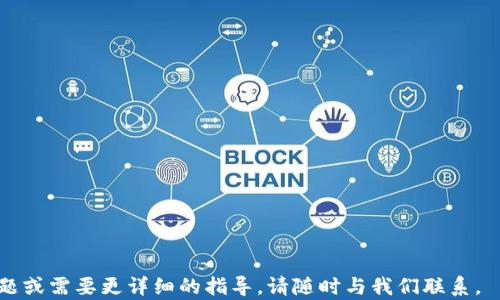 
  如何在TP钱包发行代币的邮件指南/  

关键词
 guanjianci TP钱包, 代币发行, 数字资产/ guanjianci 

### 引言

在数字货币的迅猛发展和区块链技术的不断成熟的背景下，代币的发行已成为企业和项目团队获取资金、推动项目发展的如日中天的工具。而TP钱包作为一款流行的数字货币钱包，提供了一个便捷的代币管理平台。本文将为您详细介绍如何通过TP钱包发行代币，并提供相关的邮件指南。同时，我们还将回答用户可能遇到的一些相关问题，帮助大家更好地理解代币发行的全过程。

### TP钱包简介

TP钱包是一款多功能的数字货币钱包，支持多种主流数字资产的管理和交易。它不仅提供安全的资产存储，还是一个去中心化的应用平台，用户可以在上面进行代币的发行、交易、和管理。TP钱包的用户界面友好，操作简单，适合不同经验水平的用户使用。

### 代币发行的步骤

在TP钱包中发行代币的过程可以概括为以下几个步骤：

1. strong创建智能合约/strong：
   代币的发行基于智能合约，因此首先需要编写并部署智能合约。您需要掌握一定的编程知识，通常使用Solidity语言进行开发。合约中需要定义代币的基本信息，如代币名称、符号、总供应量等。

2. strong部署智能合约/strong：
   完成合约代码后，需要将其部署到区块链上。在TP钱包中，您将在合约开发平台生成一个合约地址。确保在部署时使用正确的网络（例如以太坊主网或测试网）。

3. strong代币发行/strong：
   通过TP钱包，您可以选择创建新的代币，系统会指导您输入必要的代币详细信息。输入完成后，系统会调用已经部署的智能合约，实际生成代币并记录在区块链上。

4. strong管理和推广您的代币/strong：
   代币发行后，您需要通过多种渠道进行推广，以吸引用户购买或使用。此外，您还需关注代币的管理策略，包括流通、增发或锁仓等问题。

### 邮件发行通知样本

在完成代币发行后，向用户发送通知邮件是很重要的一步。以下是一个样本邮件模板：

```
主题：新代币发行通知

亲爱的用户，

我们很高兴地宣布，我们的新代币 [代币名称] 现已在 TP 钱包上成功发行！该代币的符号为 [代币符号]，总供应量为 [总供应量]。

您可以通过 TP 钱包轻松管理和交易您的 [代币名称] 代币。请访问我们的官方网站 [官网链接] 了解更多信息。

感谢您对我们的支持！

[项目团队名称]
```

### 可能相关的问题

#### 1. 如何编写智能合约？

编写智能合约需要一定的编程知识和对区块链技术的理解。大多数代币都是基于以太坊平台开发的，因此熟悉Solidity语言是必须的。您可以通过学习在线课程、参加社区讨论或参考开源项目来提高编程能力。

在编写过程中，您需要确保合约的安全性，包括对溢出、重入攻击等安全问题进行防范。此外，可以考虑使用一些安全工具进行合约审计，以消除潜在的安全隐患。

#### 2. 代币发行需要哪些费用？

代币发行的费用主要包括两部分：智能合约的部署费用和交易费用。部署智能合约需要支付一定数量的以太币作为“矿工费”，而这一费用的多少会根据网络的拥堵程度而有所不同。

此外，推广和市场营销也是一个重要的费用部分。如果您希望代币被更广泛地接受并采用，可能还需要投入一定的资金用于市场营销活动。

#### 3. 如何确保代币的市场流动性？

代币的市场流动性受到多种因素的影响，包括项目信誉、市场需求、交易平台支持等。为了提高流动性，项目团队可以通过以下几种方式：br /
1. 在多个交易平台上市：选择支持您代币的交易所，提高用户的获取便利性。br /
2. 进行流动性挖掘：向用户提供流动性奖励，吸引资金进入市场。br /
3. 建立社区：通过建立活跃的社区，提高用户对项目的了解，增强用户的参与感。

#### 4. 代币的法律合规问题如何处理？

代币发行涉及法律合规的问题，尤其是在不同国家或地区的法律规定可能有所不同。在准备发行代币时，建议项目团队咨询专业的法律顾问，以确保您的代币符合当地的法律法规。

一些国家对代币的定义比较模糊，而另一些国家则严格将代币视为证券。了解这些规定将帮助您避免未来的法律问题。

#### 5. 成功的代币项目有哪些共通点？

观察成功的代币项目，通常有以下一些共同特点：br /
1. 强大的团队：背后拥有经验丰富的团队，能够针对技术问题和市场需求做出快速响应。br /
2. 清晰的项目愿景：有明确的目标和愿景，让用户能够清晰地了解到参与的意义。br /
3. 良好的社区支持：积极的社区参与能带来更高的用户活跃度和更好的口碑。br /
4. 有效的市场推广：通过多种渠道进行市场推广，吸引更多用户了解并参与到项目中来。

### 结语

通过TP钱包发行代币是一个值得尝试的过程。随着区块链技术的发展，代币的应用范围将变得更广泛。希望本文对您在TP钱包上发行代币有所帮助！如果您还有其他问题或需要更详细的指导，请随时与我们联系。