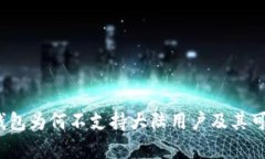深入分析：TP钱包为何不支持大陆用户及其可能的