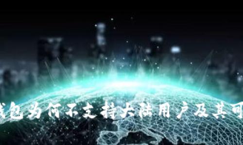 深入分析：TP钱包为何不支持大陆用户及其可能的解决方案