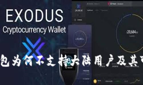 深入分析：TP钱包为何不支持大陆用户及其可能的解决方案