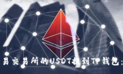 : 如何将欧易交易所的USDT提到TP钱包：详细指南