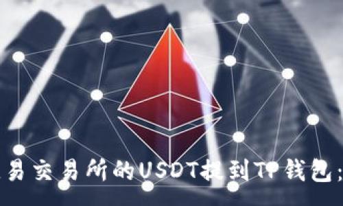 : 
如何将欧易交易所的USDT提到TP钱包：详细指南
