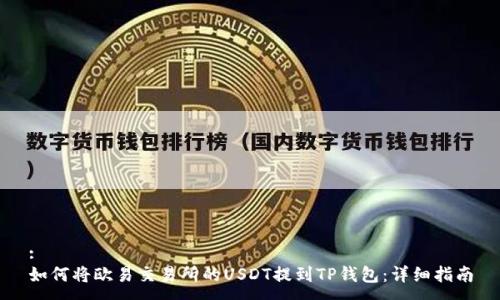 : 
如何将欧易交易所的USDT提到TP钱包：详细指南