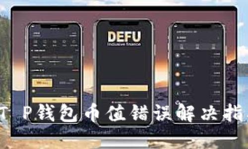  T P钱包币值错误解决指南