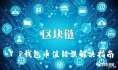  T P钱包币值错误解决指南