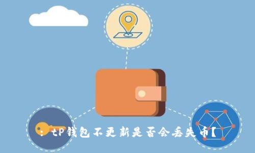 : tP钱包不更新是否会丢失币？