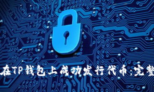 优秀

如何在TP钱包上成功发行代币：完整指南