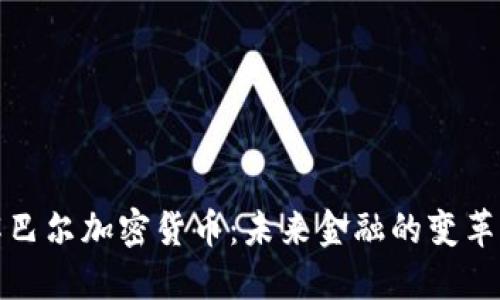 理解巴尔加密货币：未来金融的变革之路