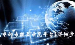 如何将TP钱包中的币提至币