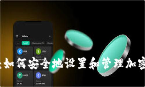 深入探讨：如何安全地设置和管理加密货币密钥