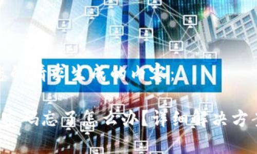 以下是根据您的请求生成的内容：

 TP钱包交易密码忘了怎么办？详细解决方案与注意事项