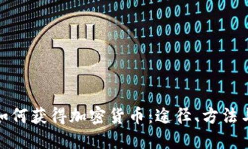 人们如何获得加密货币：途径、方法与技巧