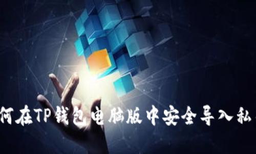 如何在TP钱包电脑版中安全导入私钥？