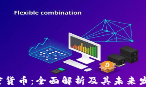 
ILC加密货币：全面解析及其未来发展趋势