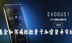 基金如何有效投资于加密
