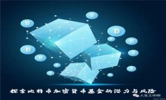 探索比特币加密货币基金