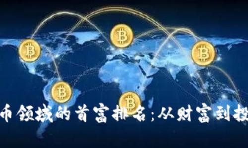 加密货币领域的首富排名：从财富到投资机遇