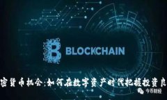 加密货币机会：如何在数字资产时代把握投资良