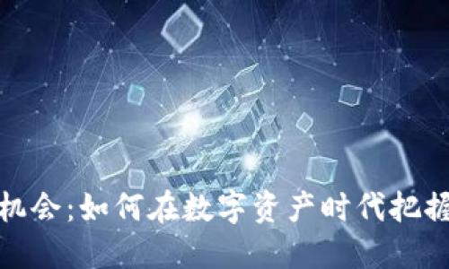 加密货币机会：如何在数字资产时代把握投资良机