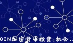 全面解析FOIN加密货币投资：机会、风险与未来