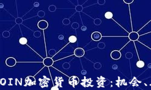 
全面解析FOIN加密货币投资：机会、风险与未来