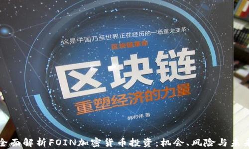 
全面解析FOIN加密货币投资：机会、风险与未来