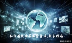 如何有效购买加密货币：新手指南
