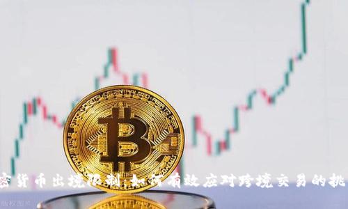 加密货币出境限制：如何有效应对跨境交易的挑战？