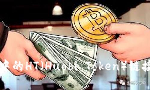 什么是TP钱包中的HT（Huobi Token）链接及其功能解析