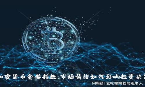 加密货币贪婪指数：市场情绪如何影响投资决策