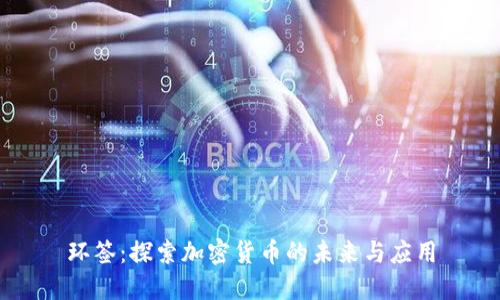 环签：探索加密货币的未来与应用