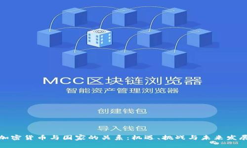 加密货币与国家的关系：机遇、挑战与未来发展