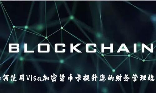 如何使用Visa加密货币卡提升您的财务管理效率