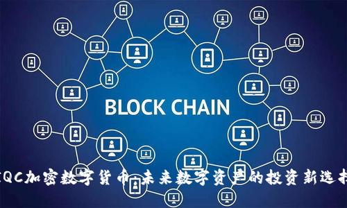 IQC加密数字货币：未来数字资产的投资新选择
