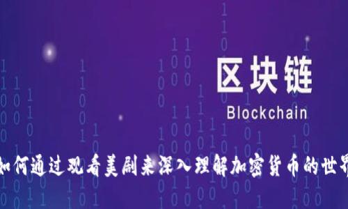 如何通过观看美剧来深入理解加密货币的世界