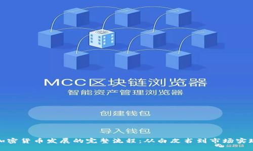 加密货币发展的完整流程：从白皮书到市场实现