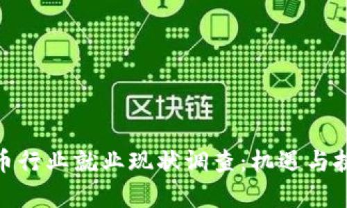 加密货币行业就业现状调查：机遇与挑战并存