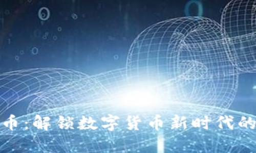Velo加密货币：解锁数字货币新时代的潜力与应用