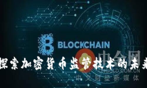 探索加密货币监管技术的未来