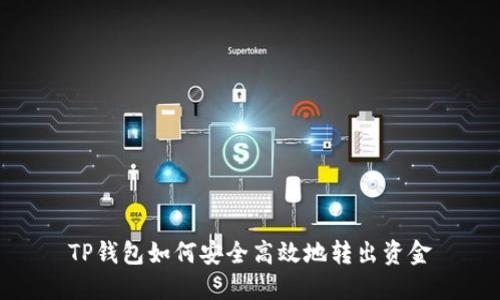 TP钱包如何安全高效地转出资金