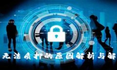 TP钱包无法质押的原因解析