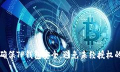  如何确保TP钱包安全，避
