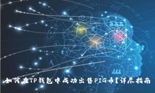 如何在TP钱包中成功出售PIG币？详尽指南