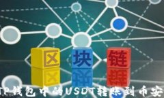 如何将TP钱包中的USDT转账