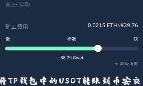 
如何将TP钱包中的USDT转账到币安交易所？